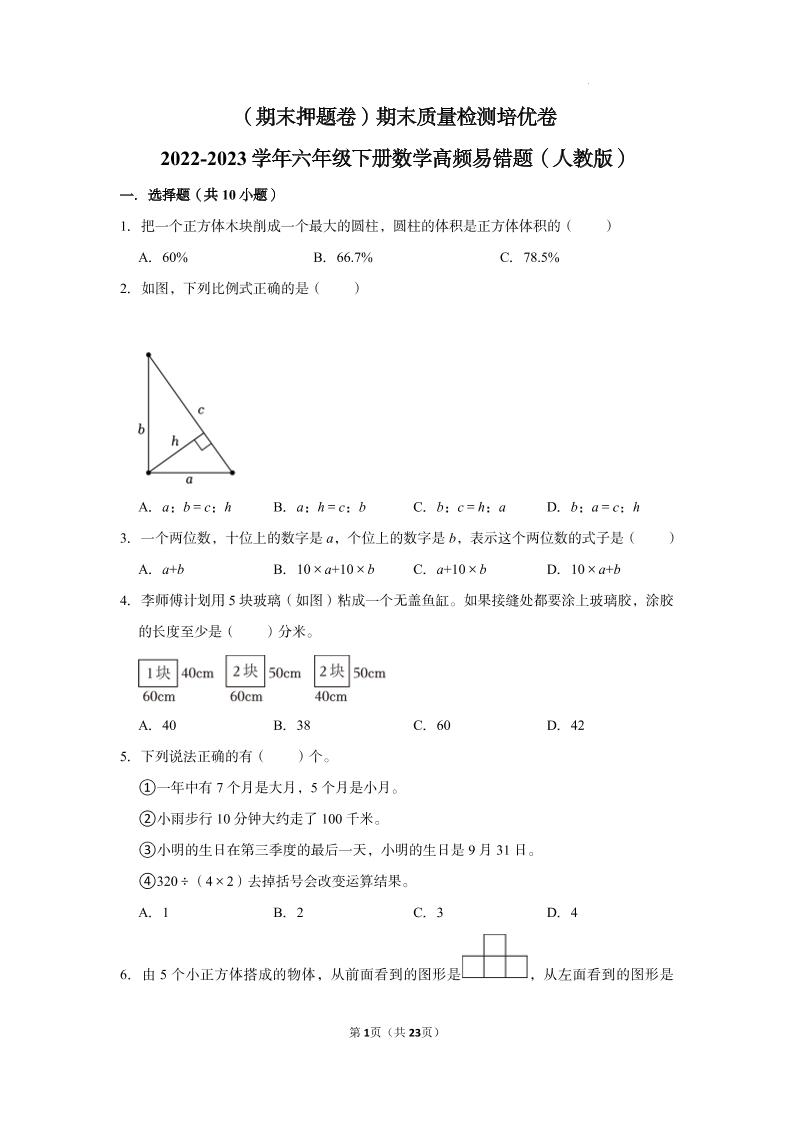 【期末押题卷】六年级下册数学真题易错题--期末质量检测培优卷1（人教版含答案）_练习题|试卷|知识点|复习提纲