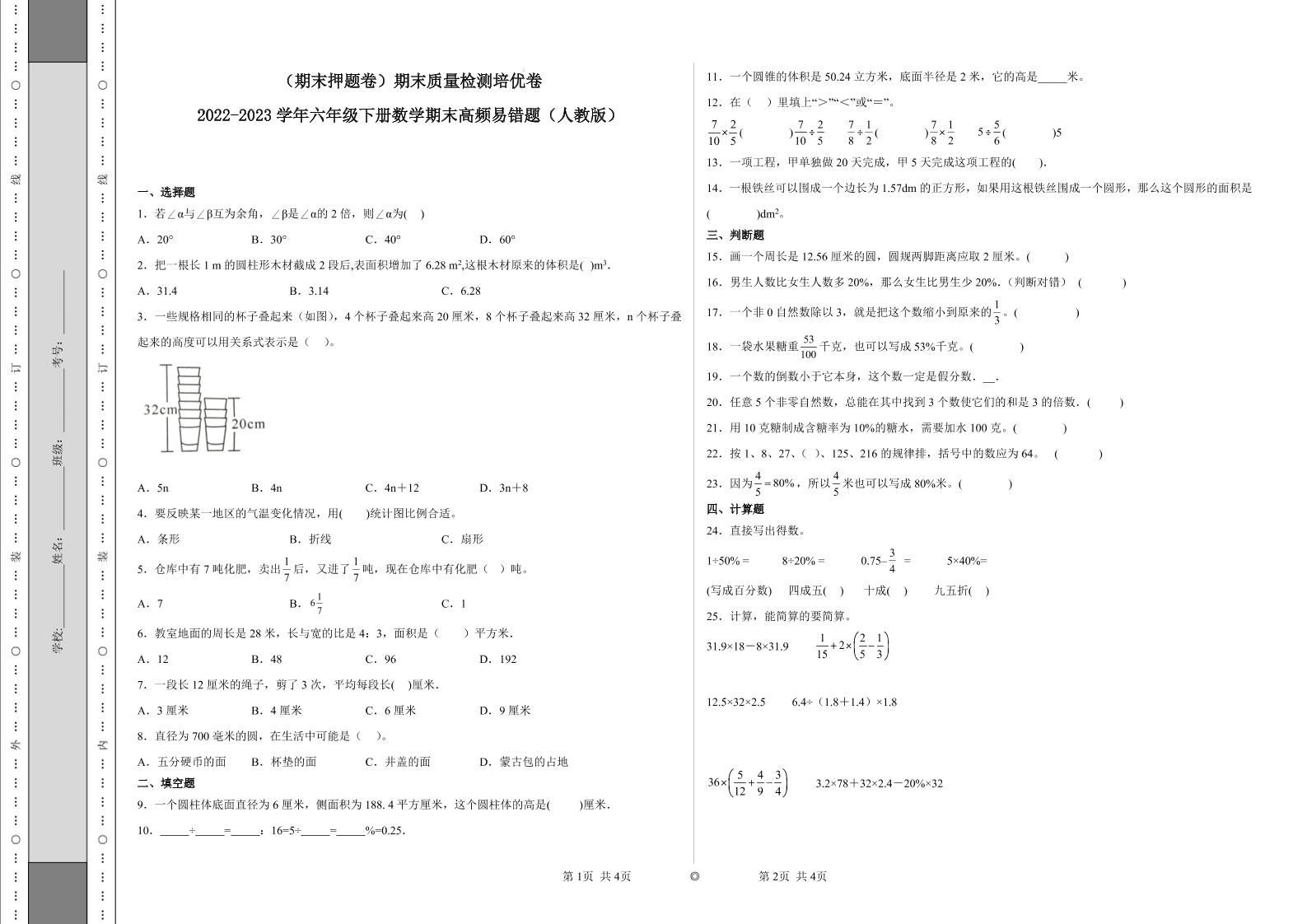 【期末押题卷】六年级下册数学真题易错题--期末质量检测培优卷2（人教版含答案）_练习题|试卷|知识点|复习提纲