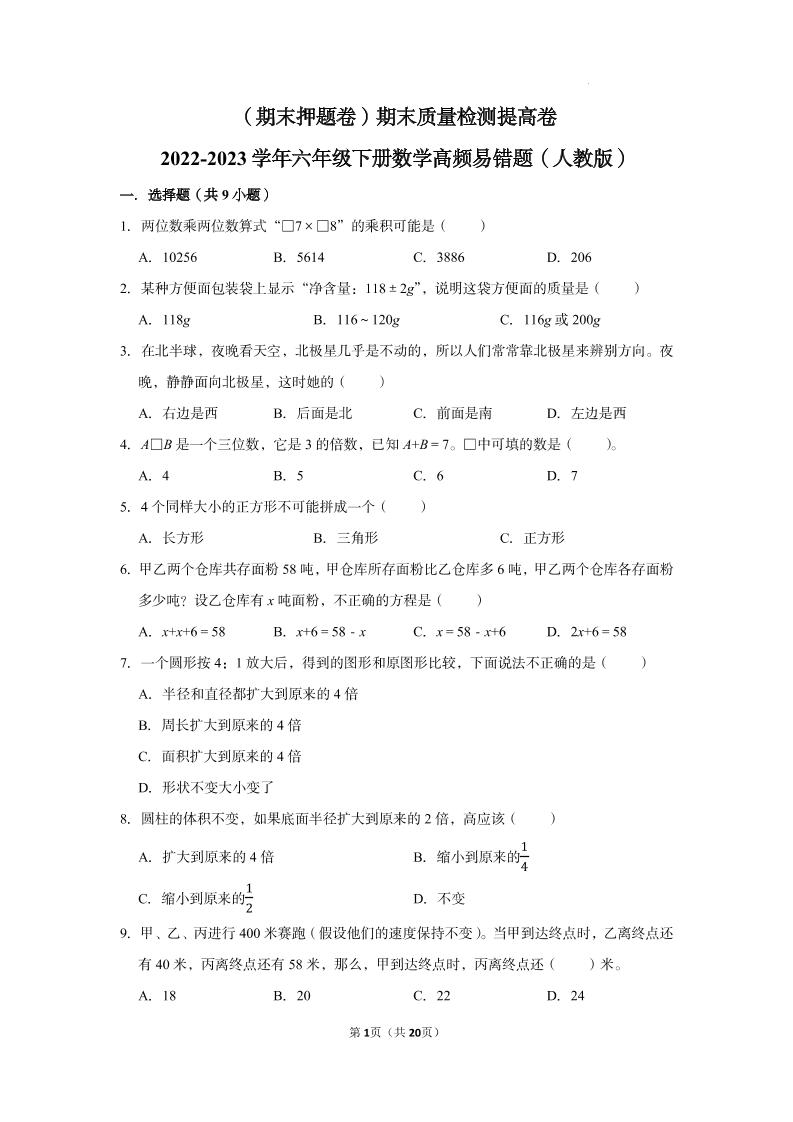 【期末押题卷】六年级下册数学真题易错题--期末质量检测提高卷1（人教版含答案）_练习题|试卷|知识点|复习提纲