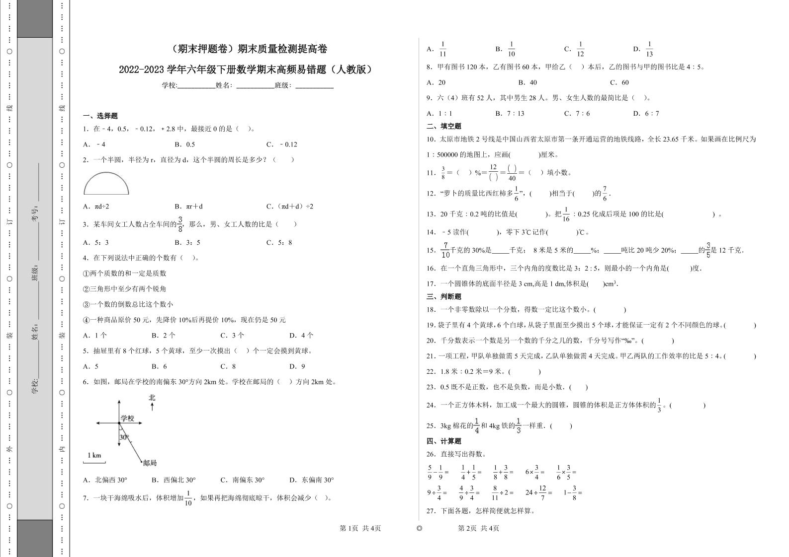 【期末押题卷】六年级下册数学真题易错题--期末质量检测提高卷2（人教版含答案）_练习题|试卷|知识点|复习提纲