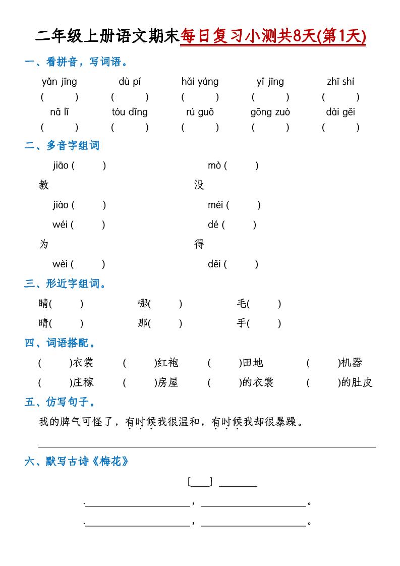 【期末每日复习小测共8天】二上语文_练习题|试卷|知识点|复习提纲