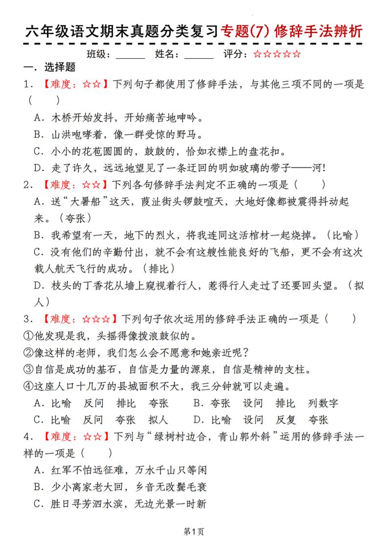 【期末真题分类复习专题(7)修辞手法辨析】六上语文_练习题|试卷|知识点|复习提纲