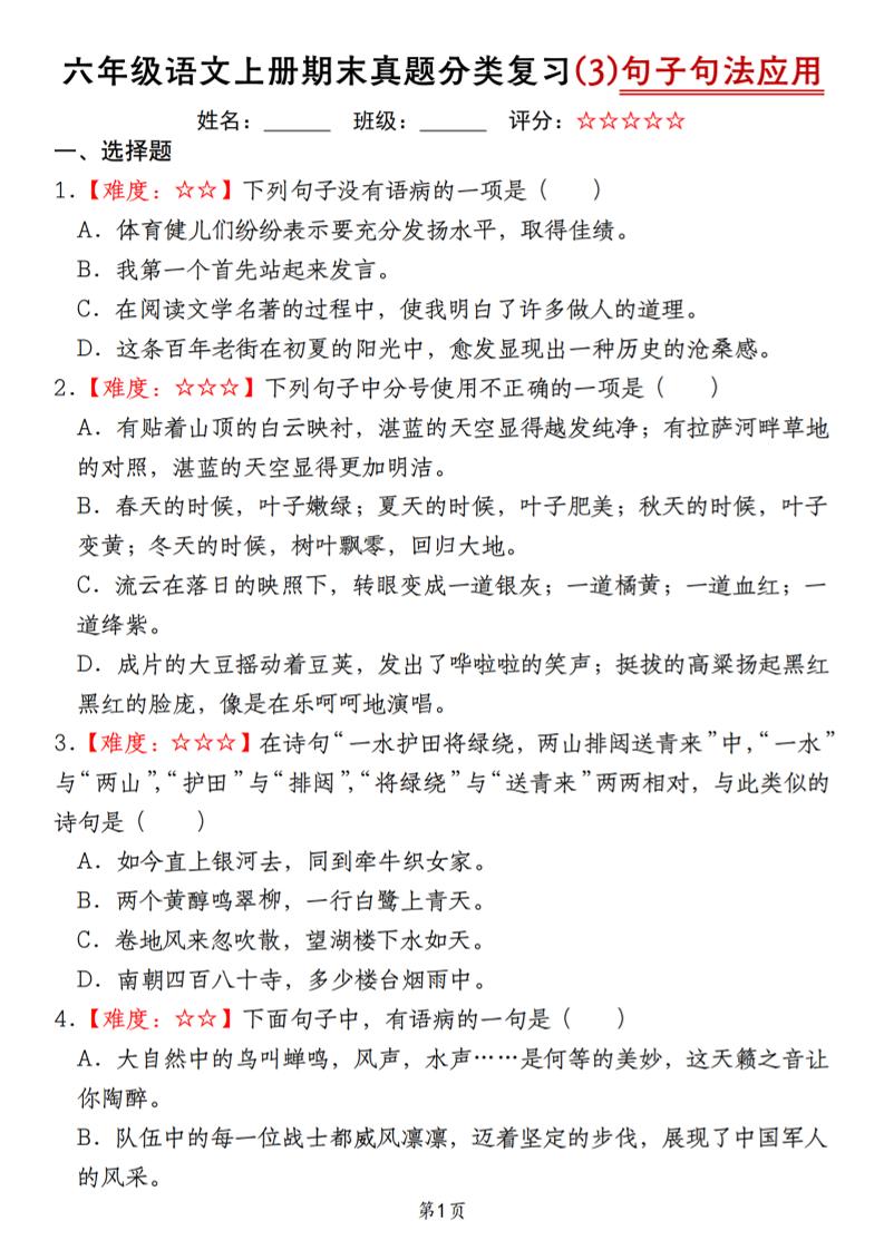 【期末真题分类复习（3）句子句法应用】六上语文_练习题|试卷|知识点|复习提纲