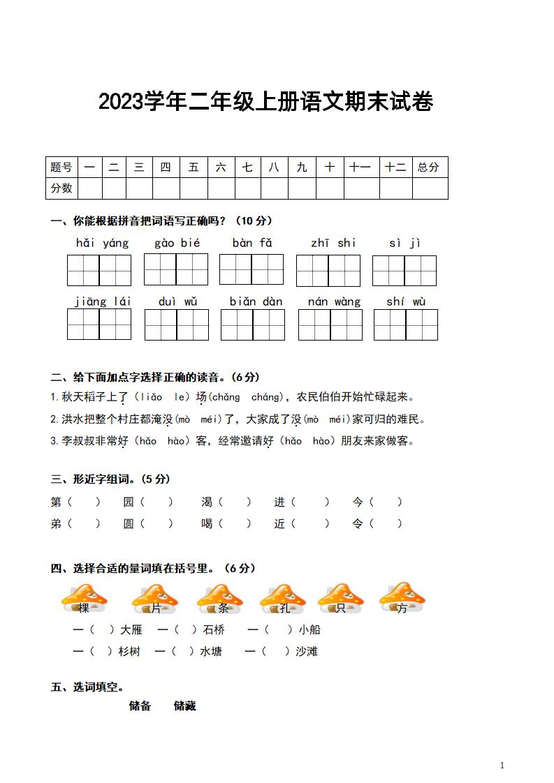 【期末真题测试卷.6】二上语文_练习题|试卷|知识点|复习提纲