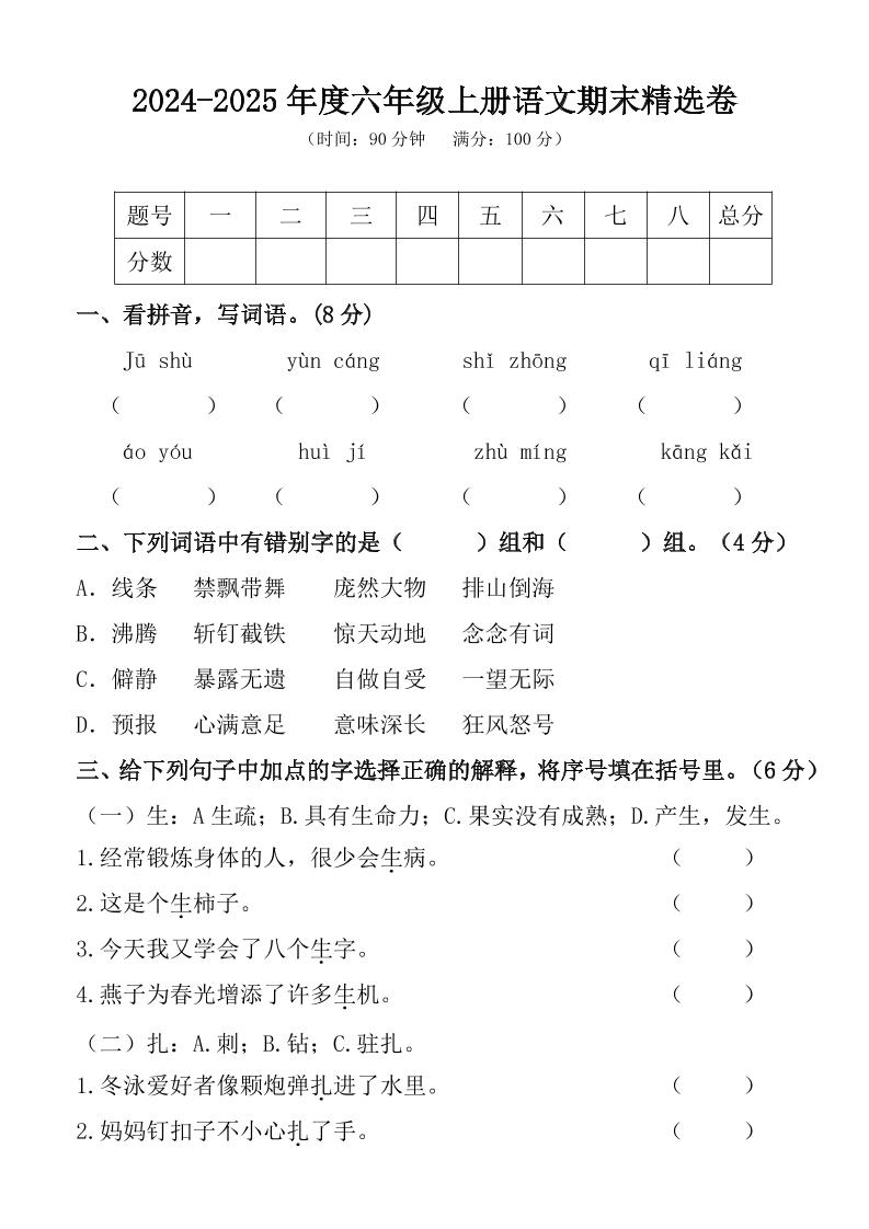 【期末试卷(8)】六上语文_练习题|试卷|知识点|复习提纲