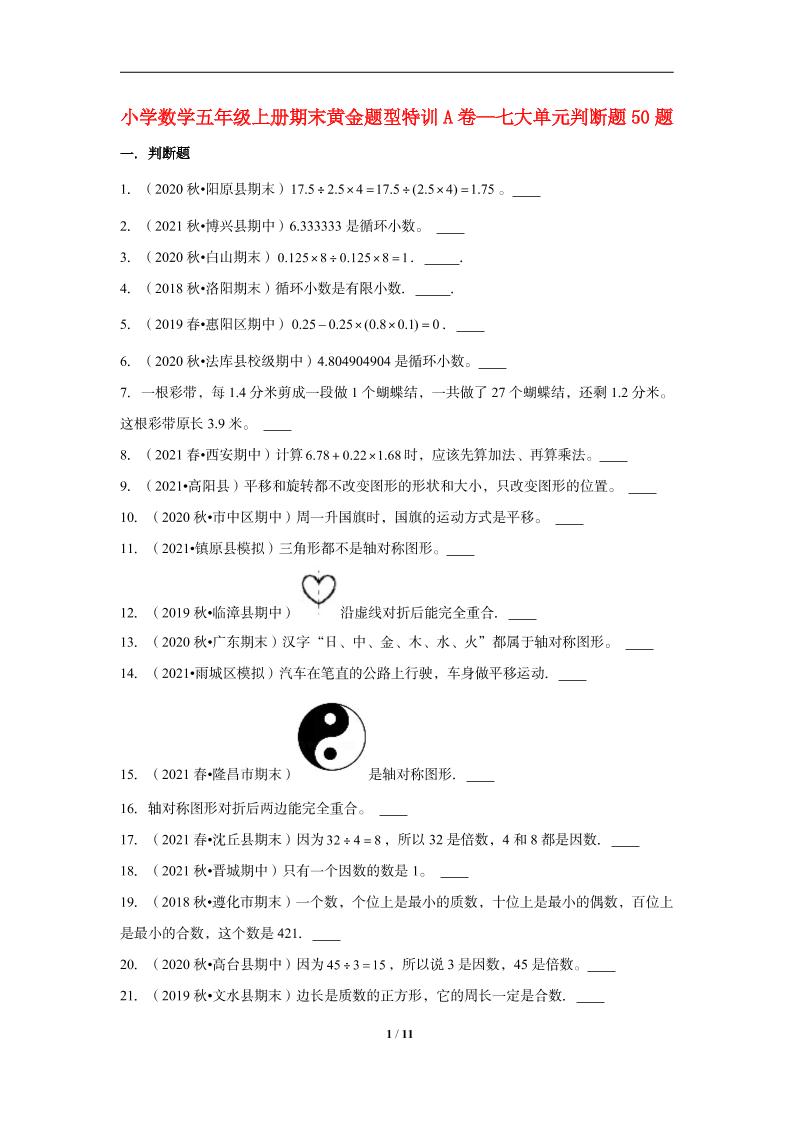【期末题型专项】小学数学五年级上册期末黄金题型特训A卷——七大单元判断题50题北师大版（含答案）_练习题|试卷|知识点|复习提纲