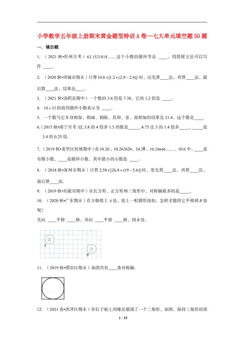 【期末题型专项】小学数学五年级上册期末黄金题型特训A卷——七大单元填空题50题北师大版（含答案）_练习题|试卷|知识点|复习提纲