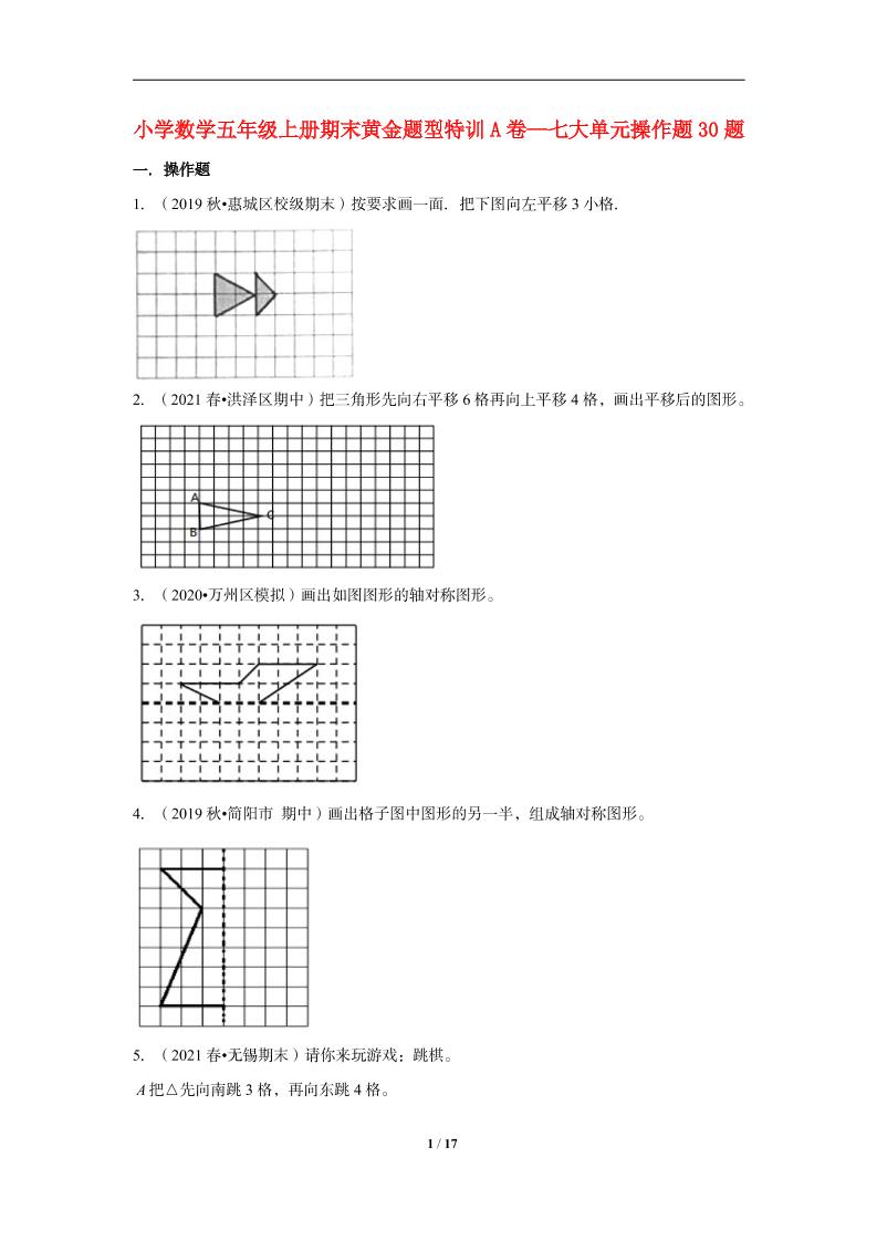 【期末题型专项】小学数学五年级上册期末黄金题型特训A卷——七大单元操作题30题北师大版（含答案）_练习题|试卷|知识点|复习提纲