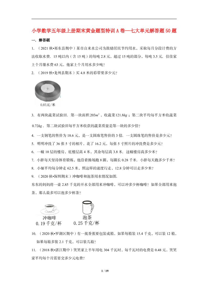 【期末题型专项】小学数学五年级上册期末黄金题型特训A卷——七大单元解答题50题北师大版（含答案）_练习题|试卷|知识点|复习提纲