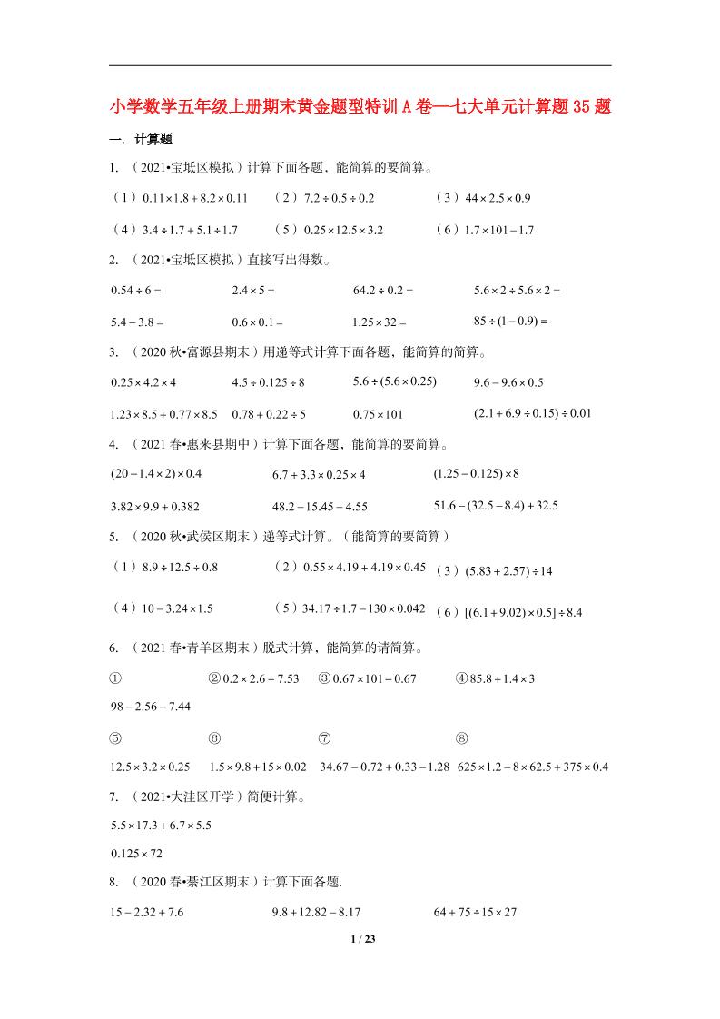 【期末题型专项】小学数学五年级上册期末黄金题型特训A卷——七大单元计算题35题北师大版（含答案）_练习题|试卷|知识点|复习提纲