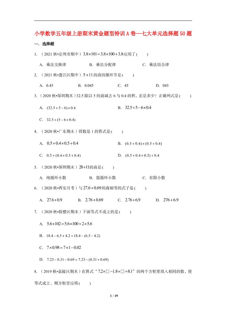【期末题型专项】小学数学五年级上册期末黄金题型特训A卷——七大单元选择题50题北师大版（含答案）_练习题|试卷|知识点|复习提纲