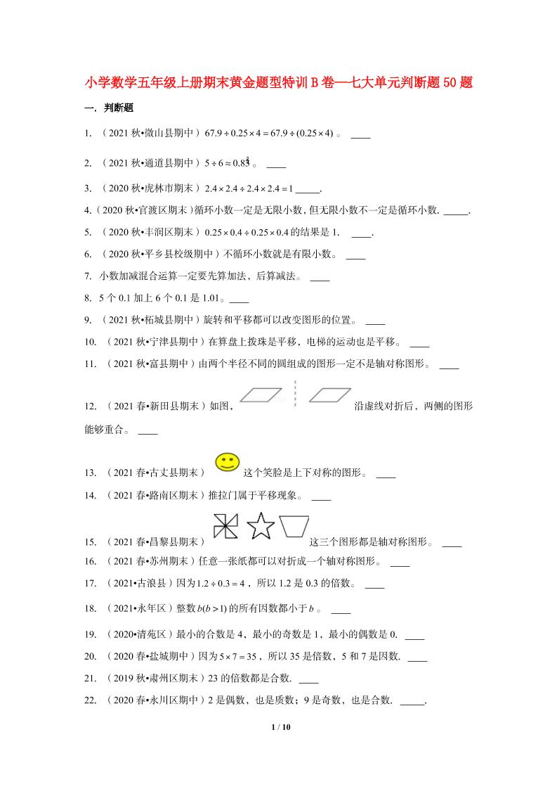 【期末题型专项】小学数学五年级上册期末黄金题型特训B卷——七大单元判断题50题北师大版（含答案）_练习题|试卷|知识点|复习提纲