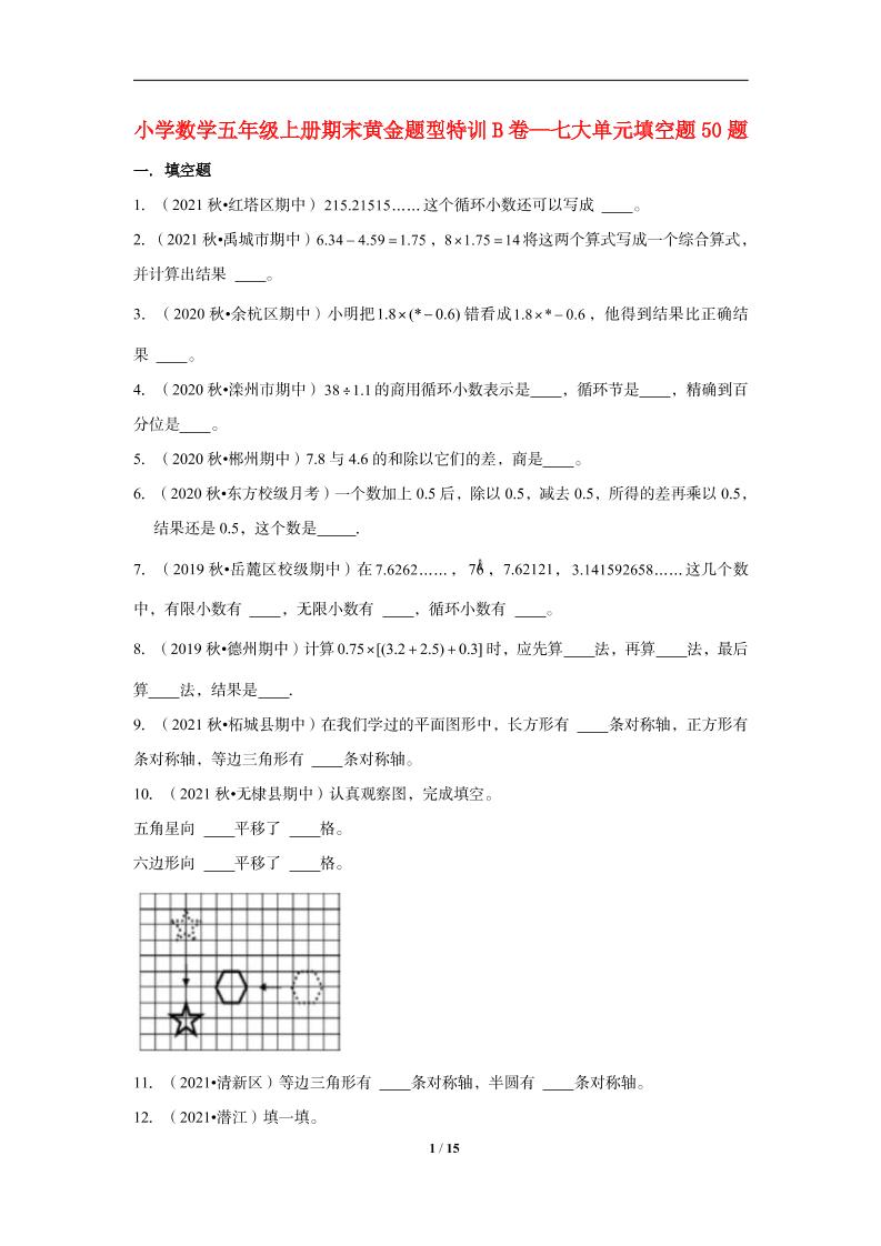 【期末题型专项】小学数学五年级上册期末黄金题型特训B卷——七大单元填空题50题北师大版（含答案）_练习题|试卷|知识点|复习提纲