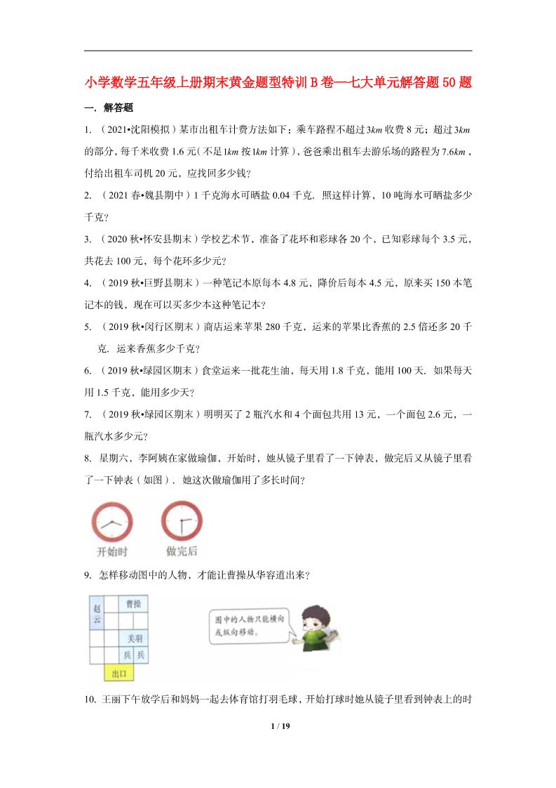 【期末题型专项】小学数学五年级上册期末黄金题型特训B卷——七大单元解答题50题北师大版（含答案）_练习题|试卷|知识点|复习提纲