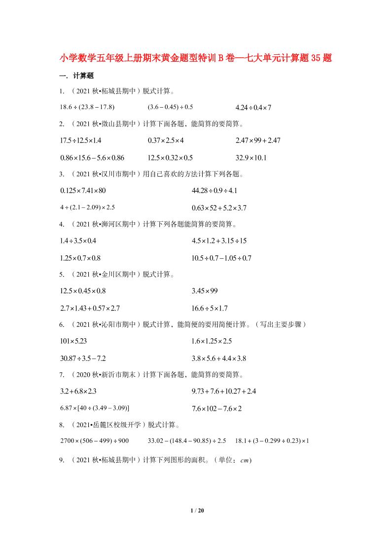 【期末题型专项】小学数学五年级上册期末黄金题型特训B卷——七大单元计算题35题北师大版（含答案）_练习题|试卷|知识点|复习提纲