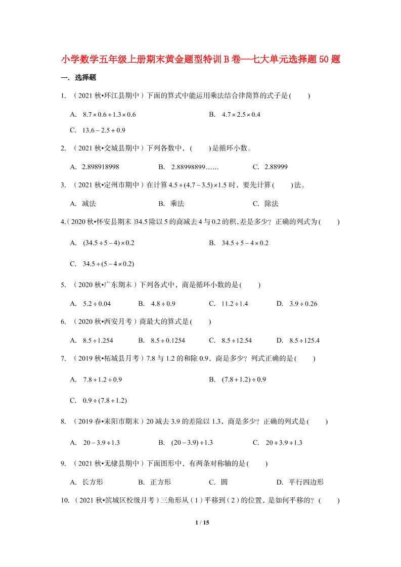 【期末题型专项】小学数学五年级上册期末黄金题型特训B卷——七大单元选择题50题北师大版（含答案）_练习题|试卷|知识点|复习提纲