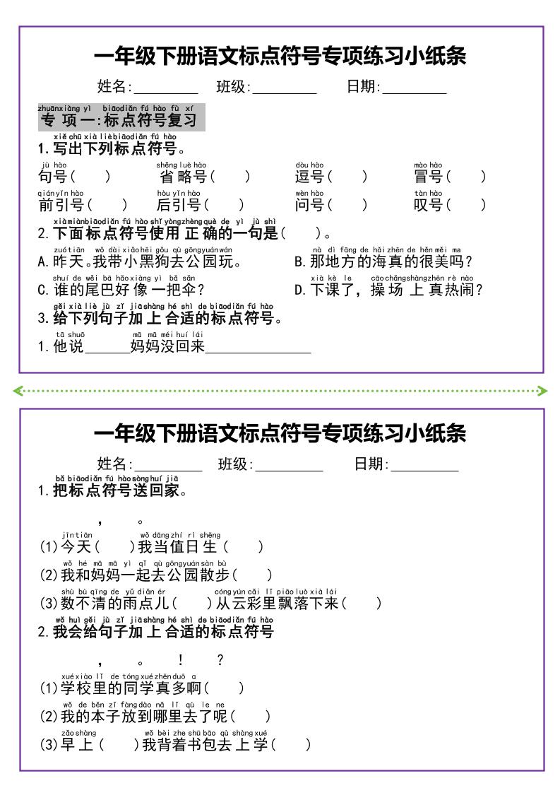 【标点符号专项练习小纸条】一下语文_练习题|试卷|知识点|复习提纲