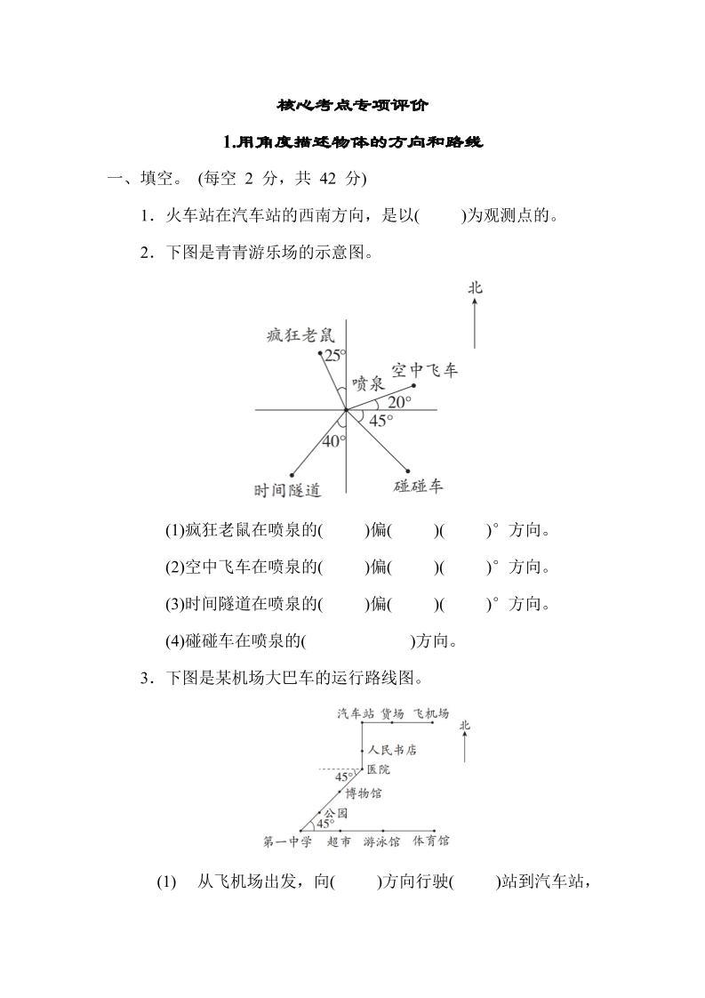 【核心考点】1.用角度描述物体的方向和路线（冀教版）五年级数学上册（含答案）_练习题|试卷|知识点|复习提纲