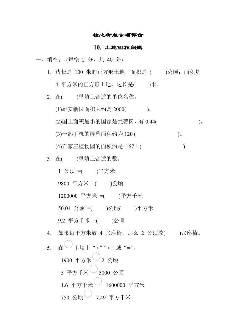 【核心考点】10.土地面积问题（冀教版）五年级数学上册（含答案）_练习题|试卷|知识点|复习提纲