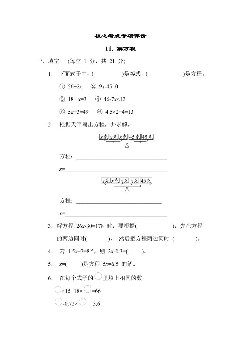 【核心考点】11.解方程（冀教版）五年级数学上册（含答案）_练习题|试卷|知识点|复习提纲