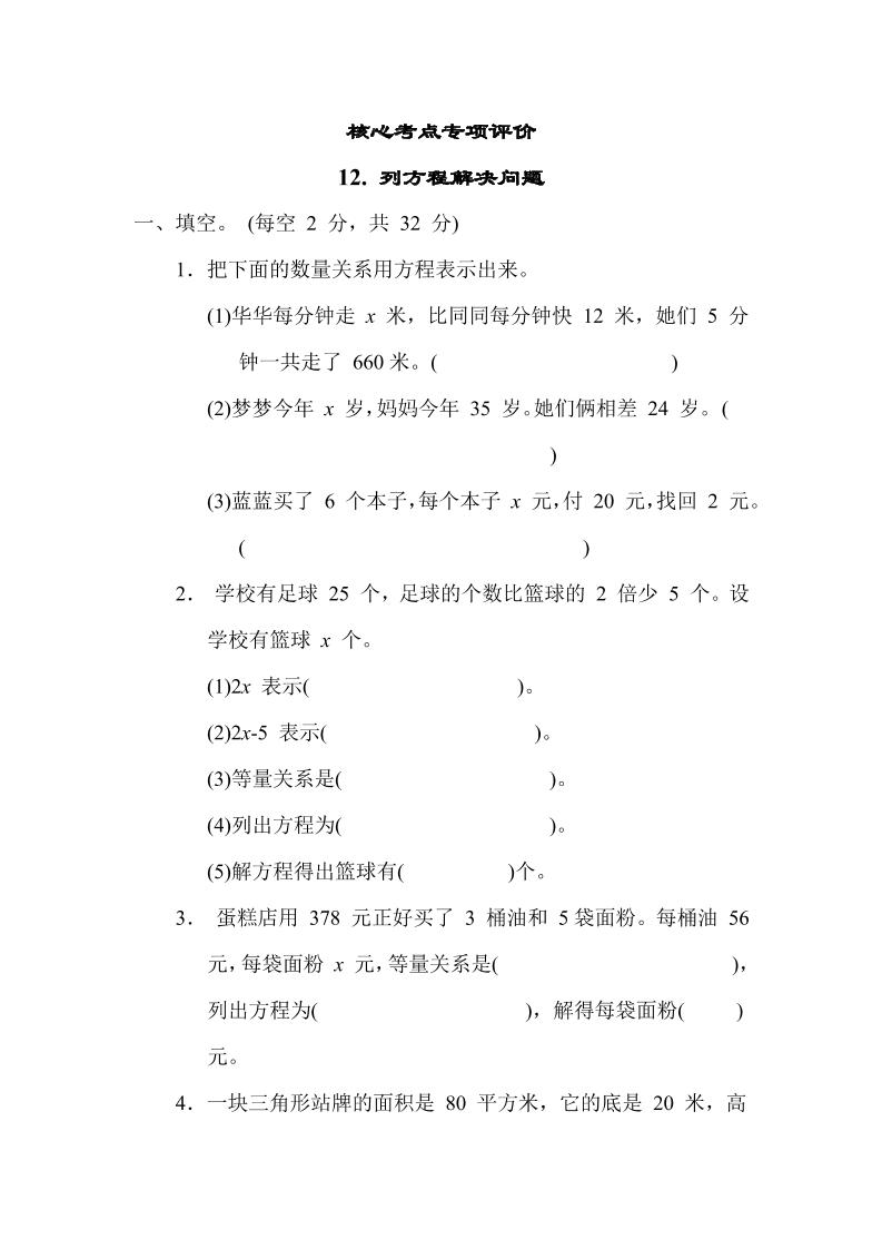【核心考点】12.列方程解决问题（冀教版）五年级数学上册（含答案）_练习题|试卷|知识点|复习提纲