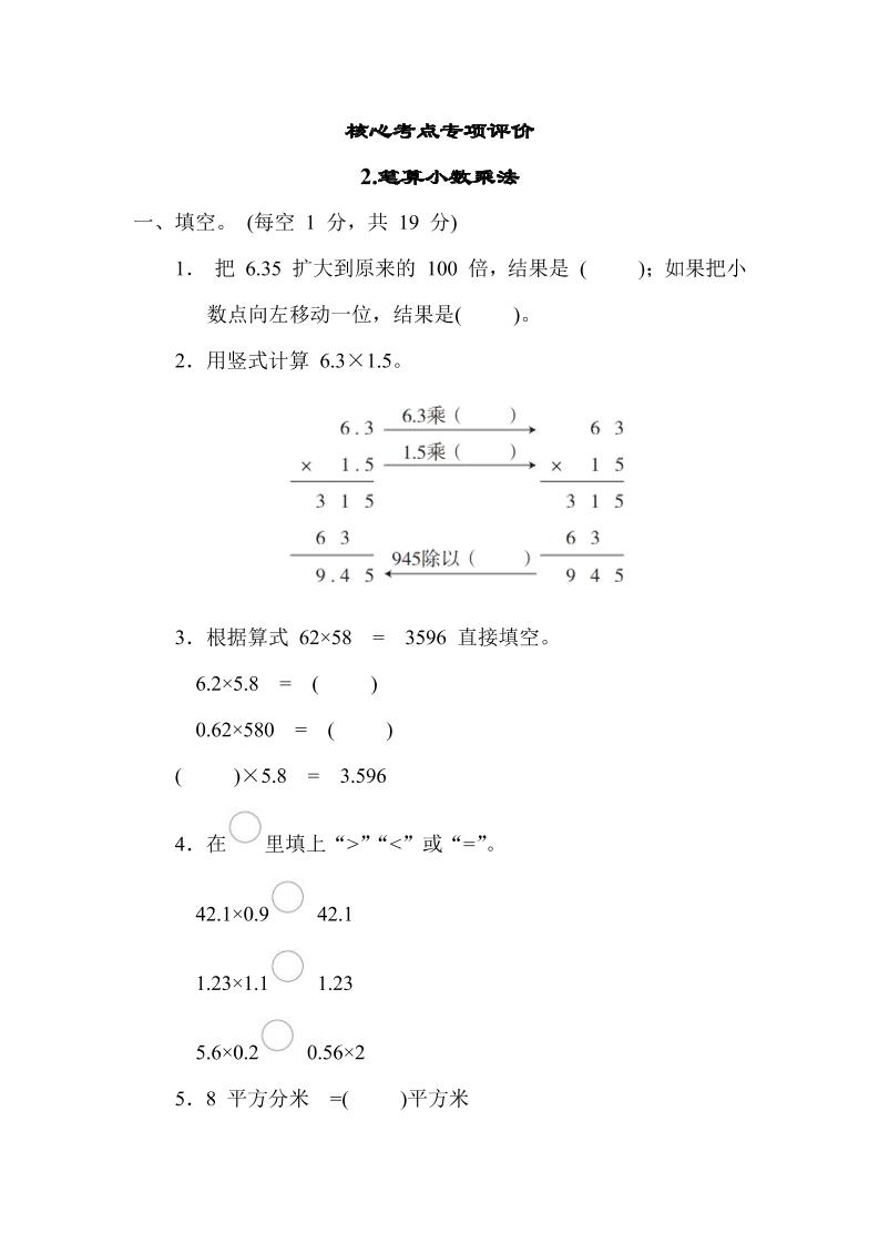 【核心考点】2.笔算小数乘法（冀教版）五年级数学上册（含答案）_练习题|试卷|知识点|复习提纲