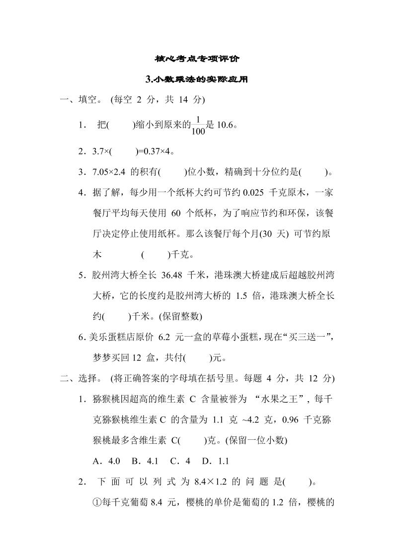 【核心考点】3.小数乘法的实际应用（冀教版）五年级数学上册（含答案）_练习题|试卷|知识点|复习提纲