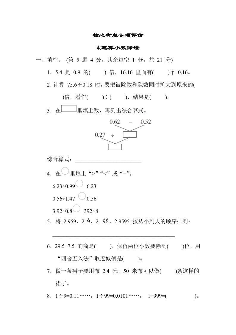 【核心考点】4.笔算小数除法（冀教版）五年级数学上册（含答案）_练习题|试卷|知识点|复习提纲
