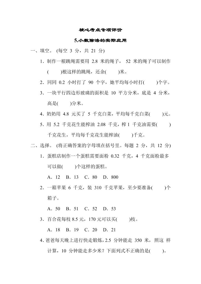 【核心考点】5.小数除法的实际应用（冀教版）五年级数学上册（含答案）_练习题|试卷|知识点|复习提纲