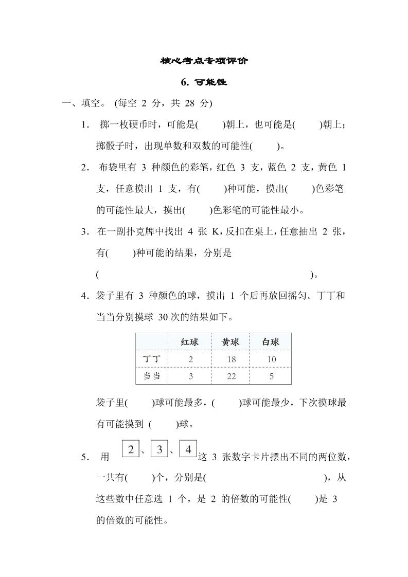 【核心考点】6.可能性（冀教版）五年级数学上册（含答案）_练习题|试卷|知识点|复习提纲