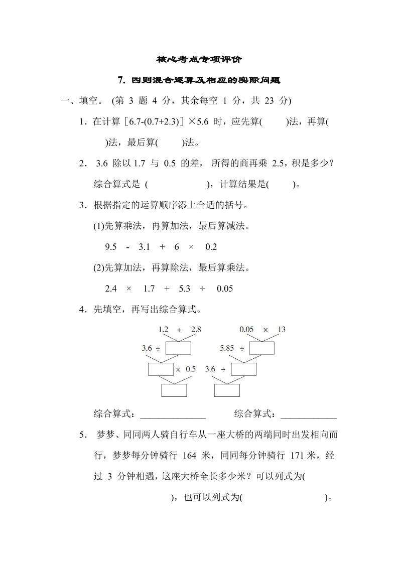 【核心考点】7.四则混合运算及相应的实际问题（冀教版）五年级数学上册（含答案）_练习题|试卷|知识点|复习提纲