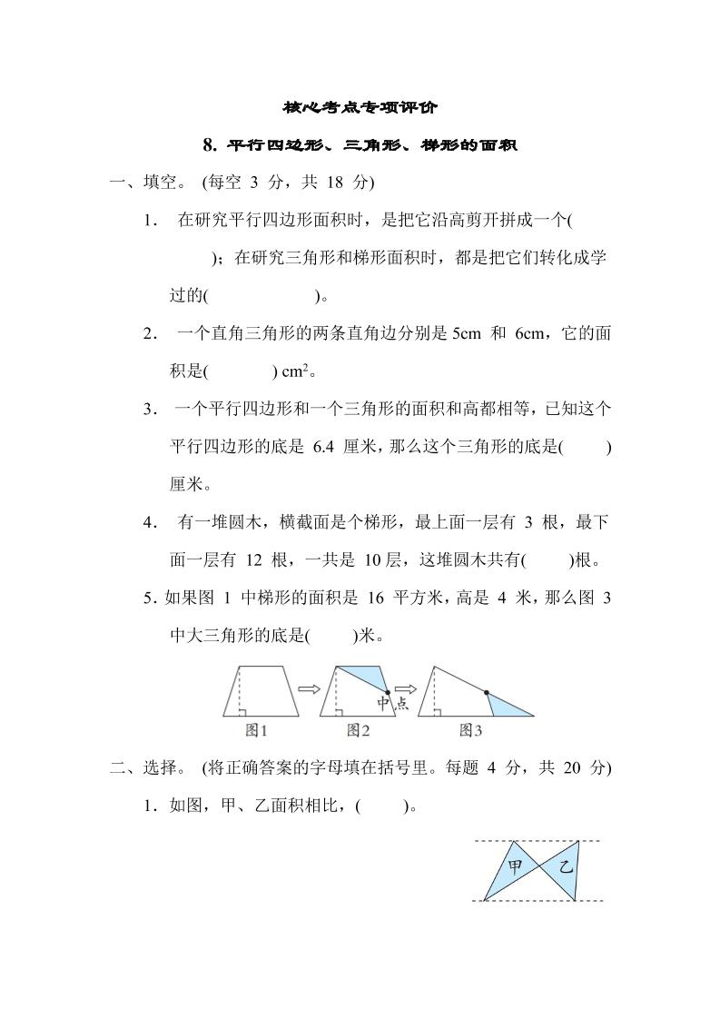 【核心考点】8.平行四边形、三角形、梯形的面积（冀教版）五年级数学上册（含答案）_练习题|试卷|知识点|复习提纲