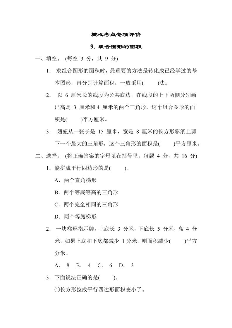 【核心考点】9.组合图形的面积（冀教版）五年级数学上册（含答案）_练习题|试卷|知识点|复习提纲