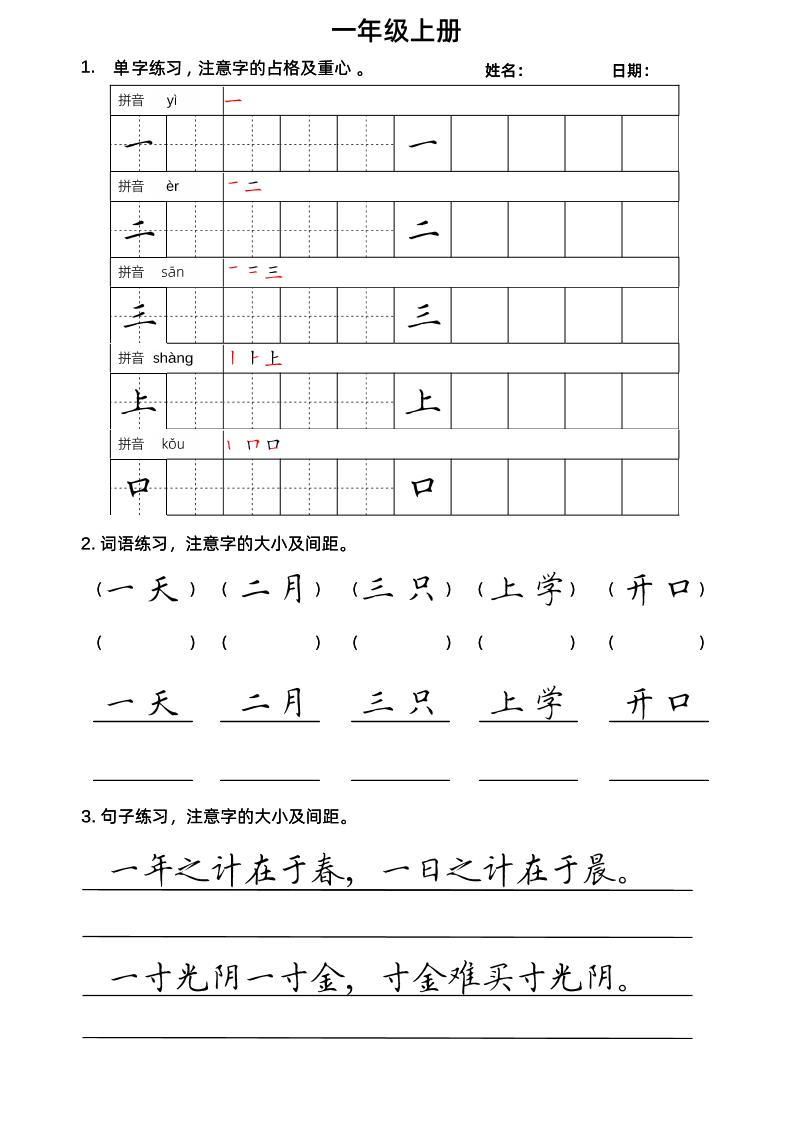 【楷书练习】一上语文_练习题|试卷|知识点|复习提纲
