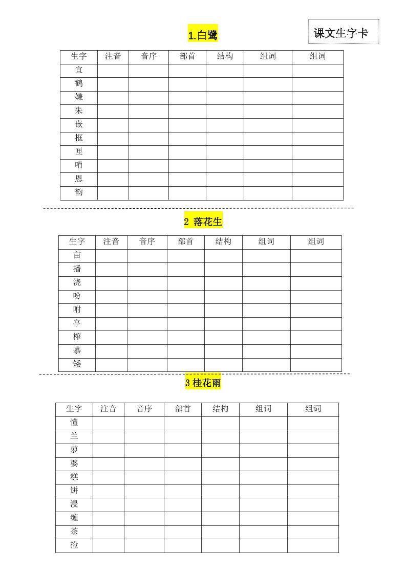 【每一课生字卡】五上语文_练习题|试卷|知识点|复习提纲