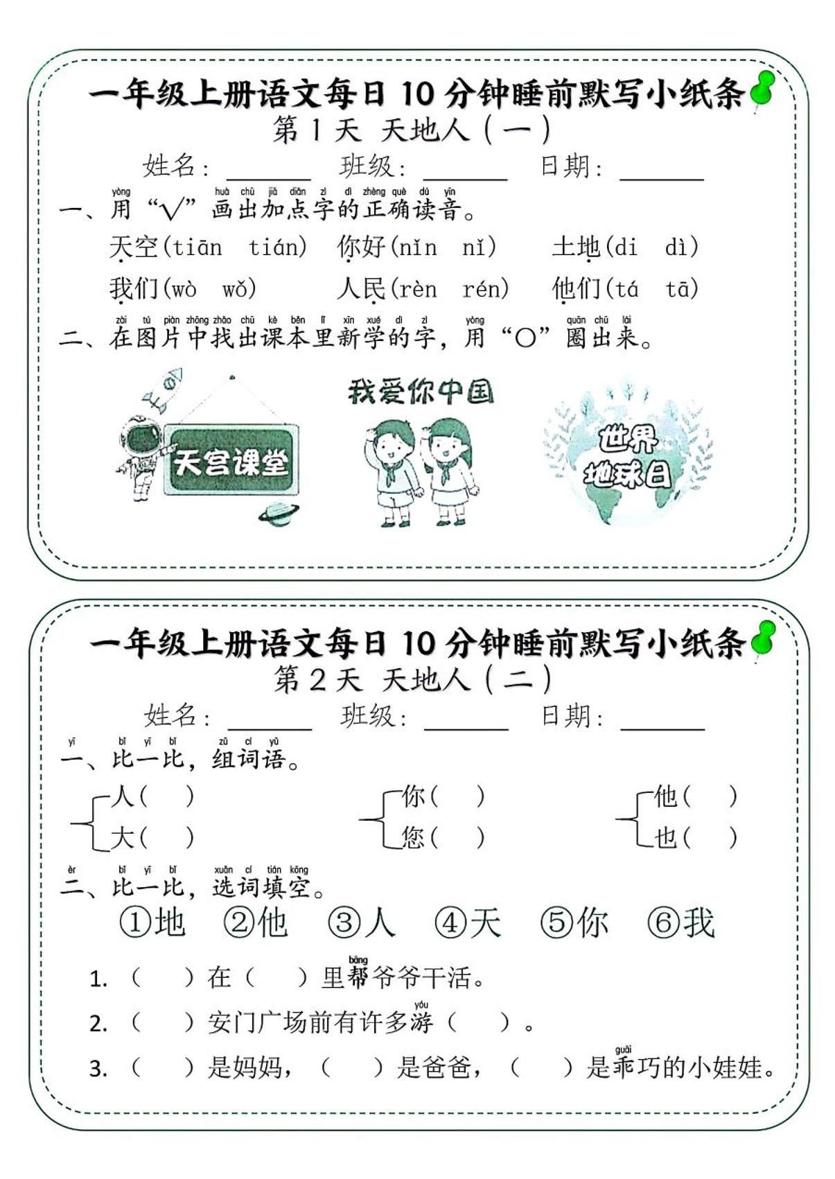 【每日10分钟睡前默写小纸条】一上语文_练习题|试卷|知识点|复习提纲