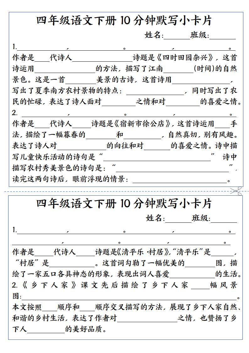 【每日10分钟默写小纸条】四下语文_练习题|试卷|知识点|复习提纲