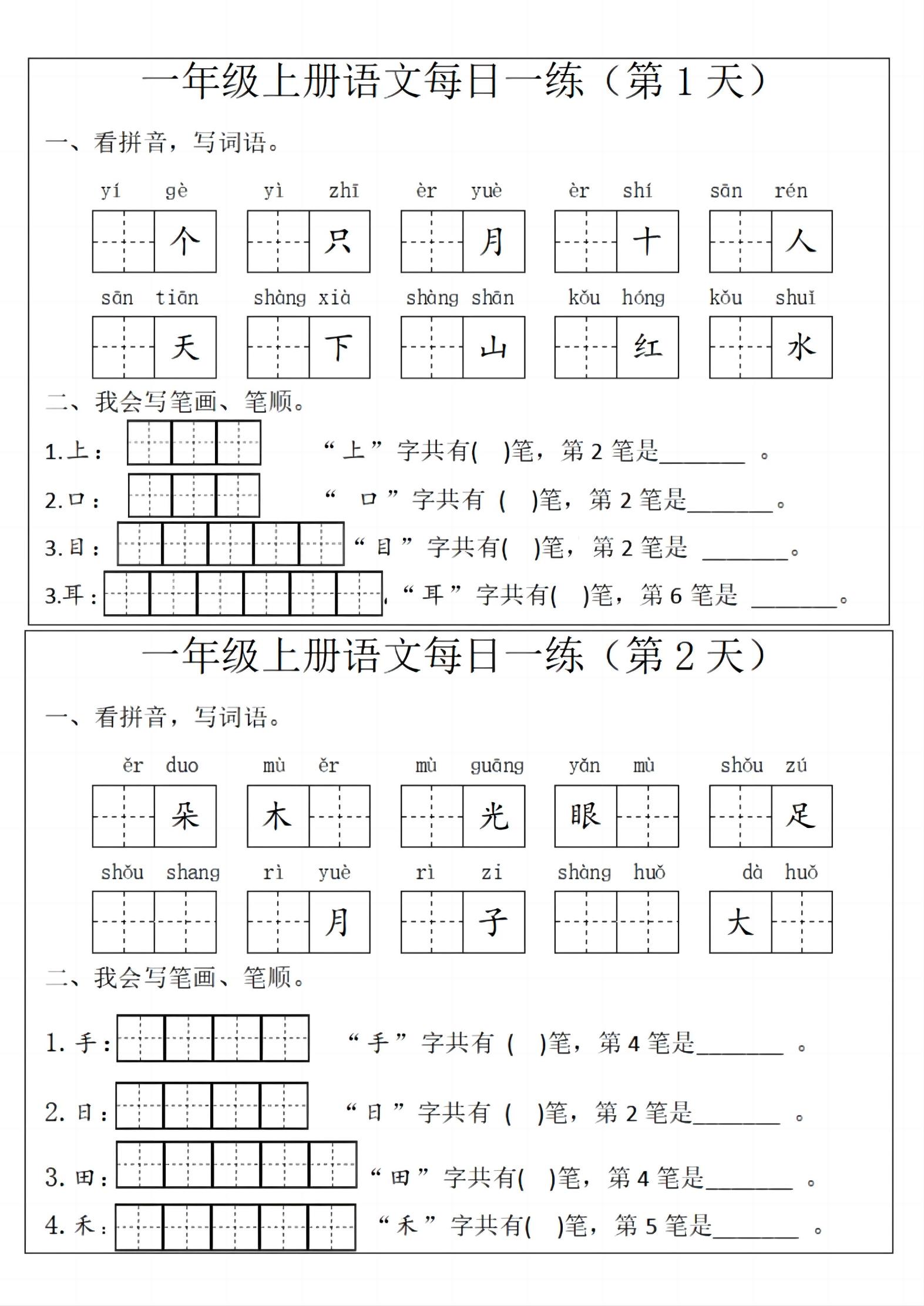 【每日一练（10天）】一上语文_练习题|试卷|知识点|复习提纲