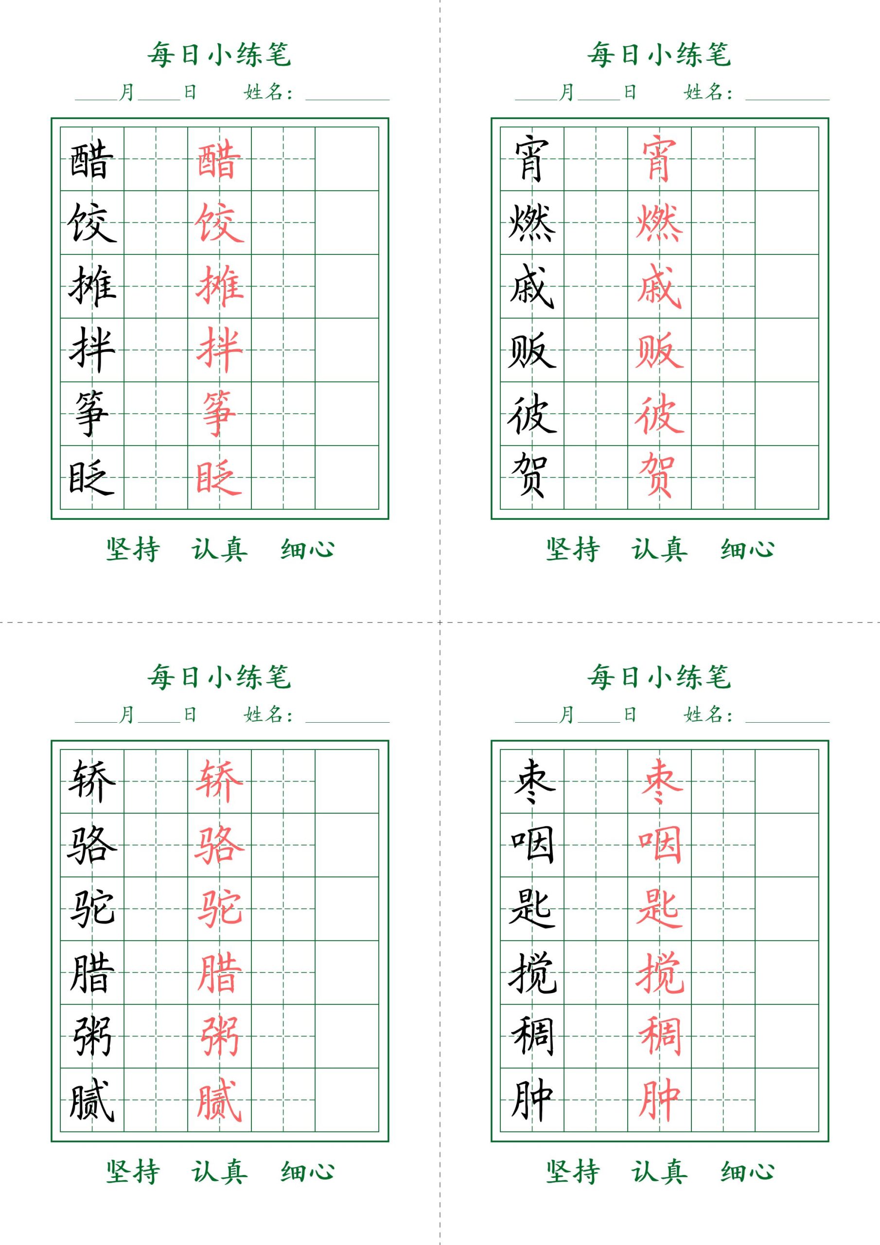 【每日小练笔字帖】六下语文_练习题|试卷|知识点|复习提纲