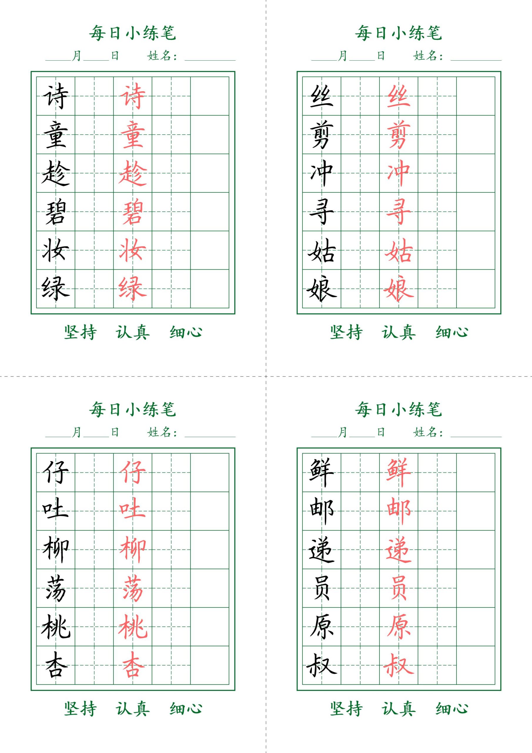 【每日小练笔字帖打卡】二下语文_练习题|试卷|知识点|复习提纲
