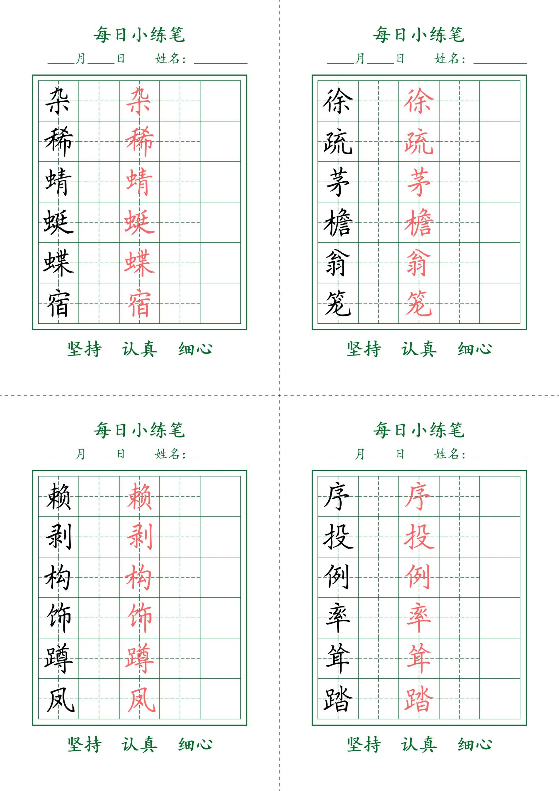 【每日小练笔字帖打卡】四下语文_练习题|试卷|知识点|复习提纲