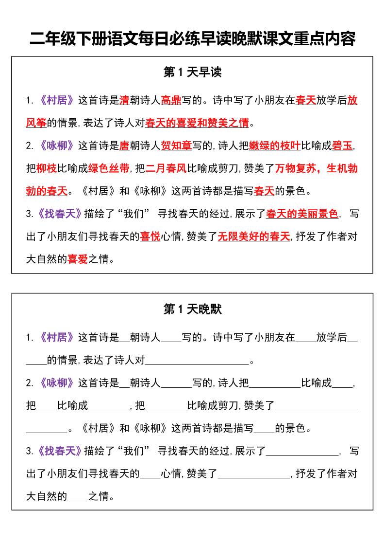 【每日必练早读晚默课文重点内容】二下语文_练习题|试卷|知识点|复习提纲