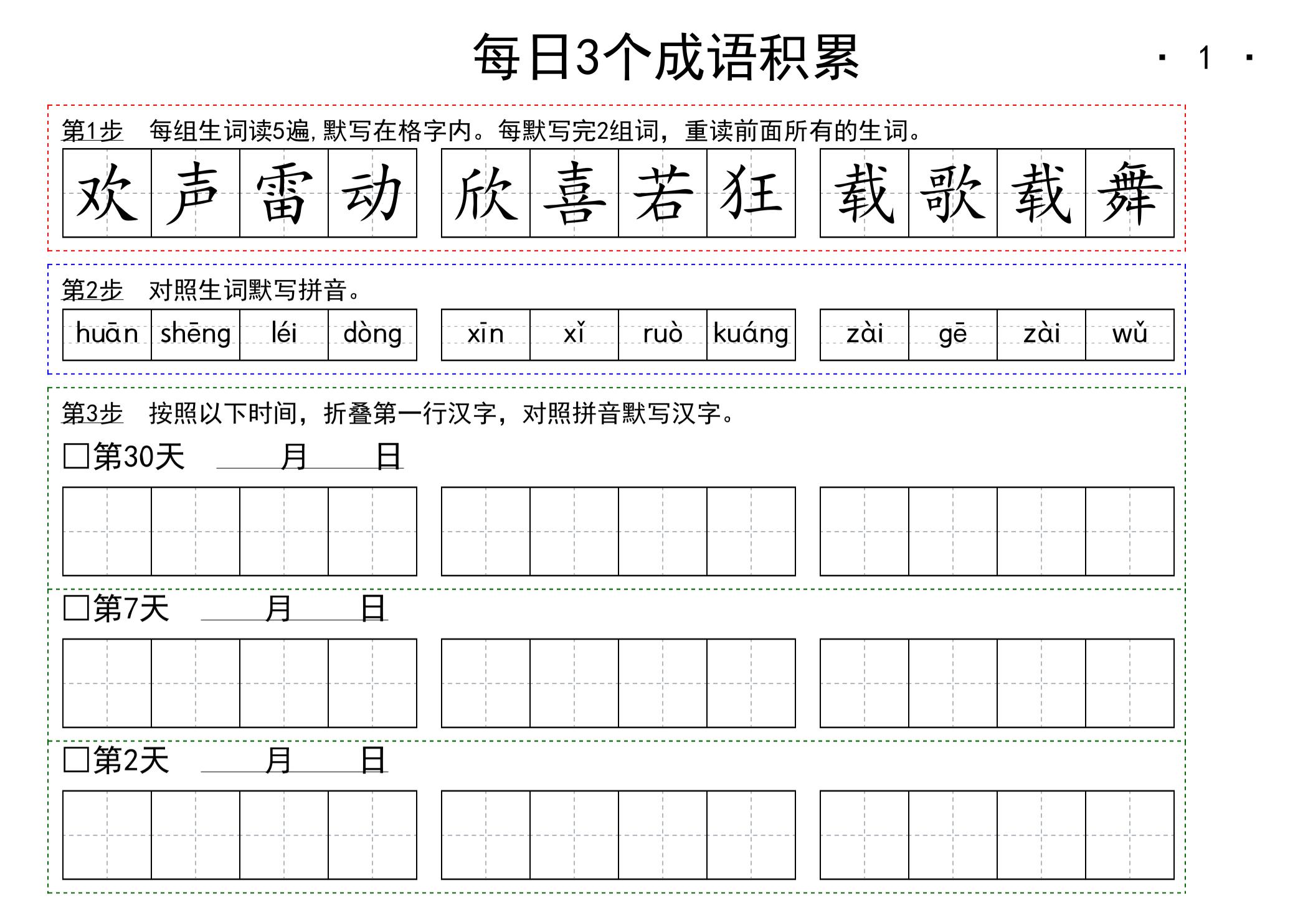 【每日成语积累】一上语文_练习题|试卷|知识点|复习提纲