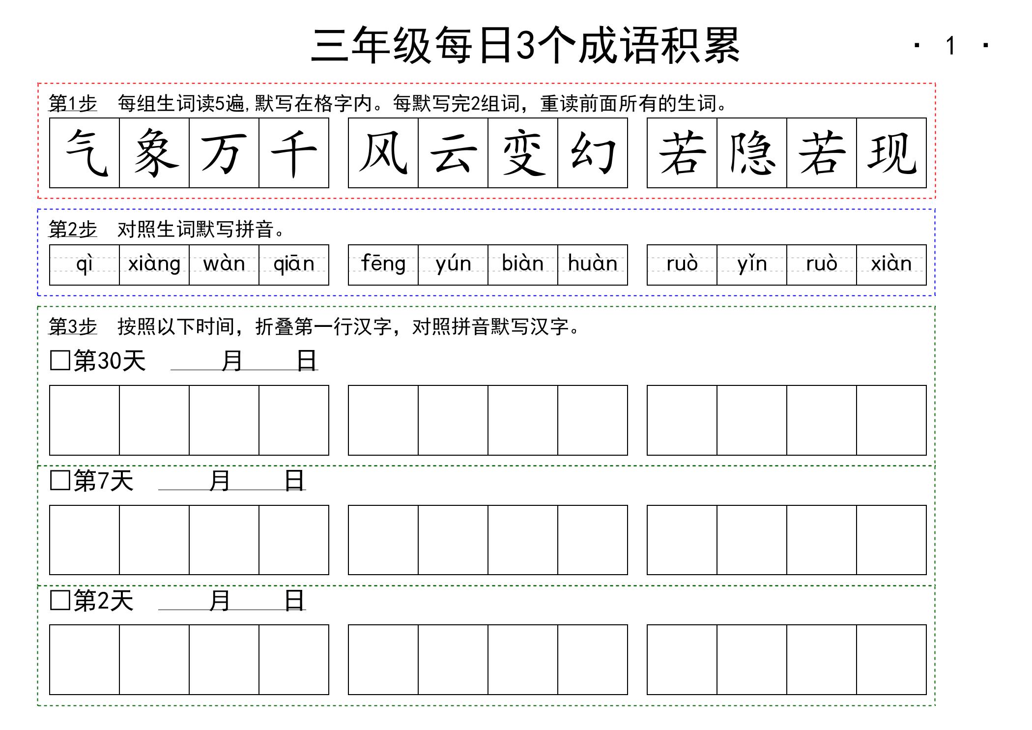 【每日成语积累】三上语文_练习题|试卷|知识点|复习提纲