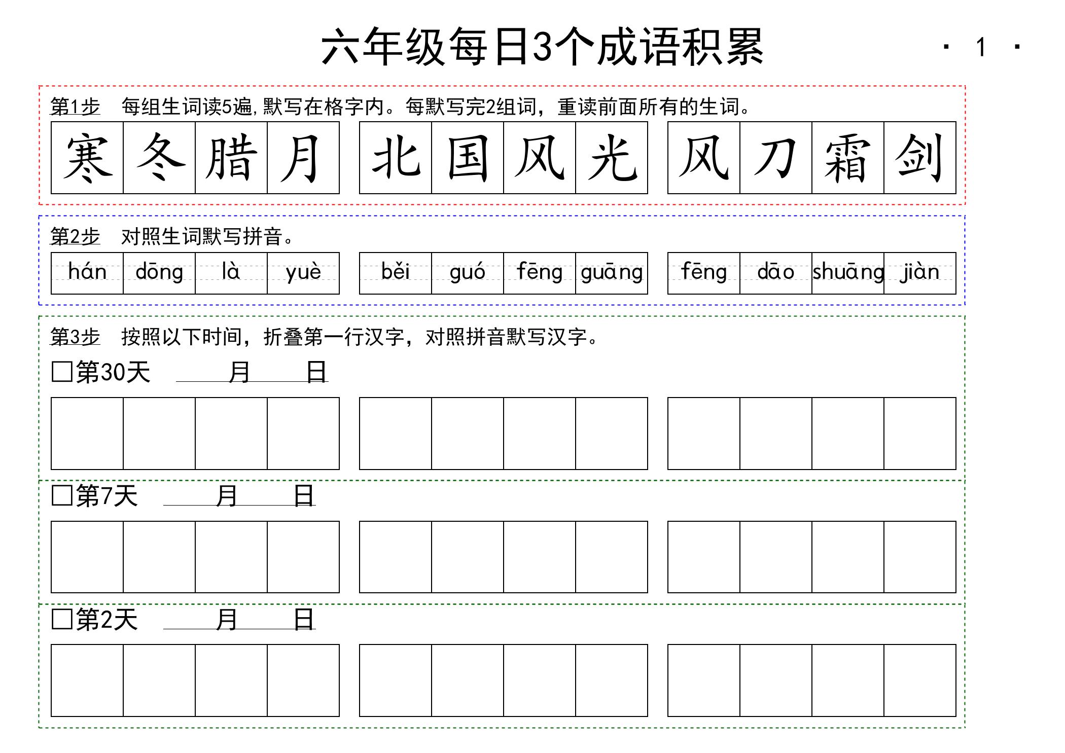 【每日成语积累】六上语文_练习题|试卷|知识点|复习提纲