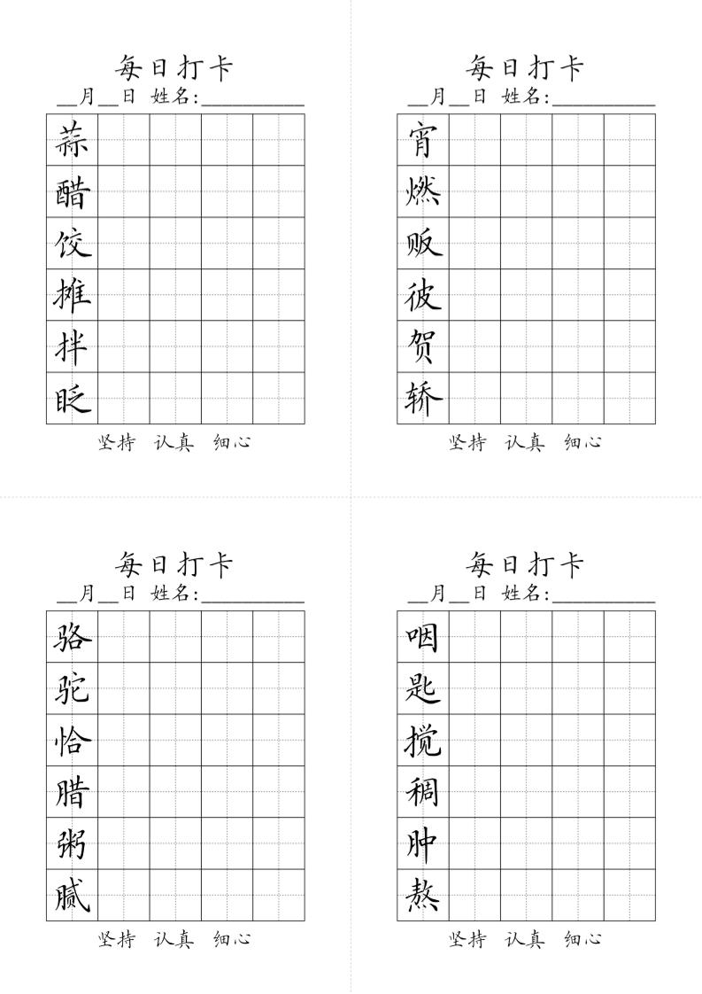 【每日打卡-字帖】六下语文_练习题|试卷|知识点|复习提纲