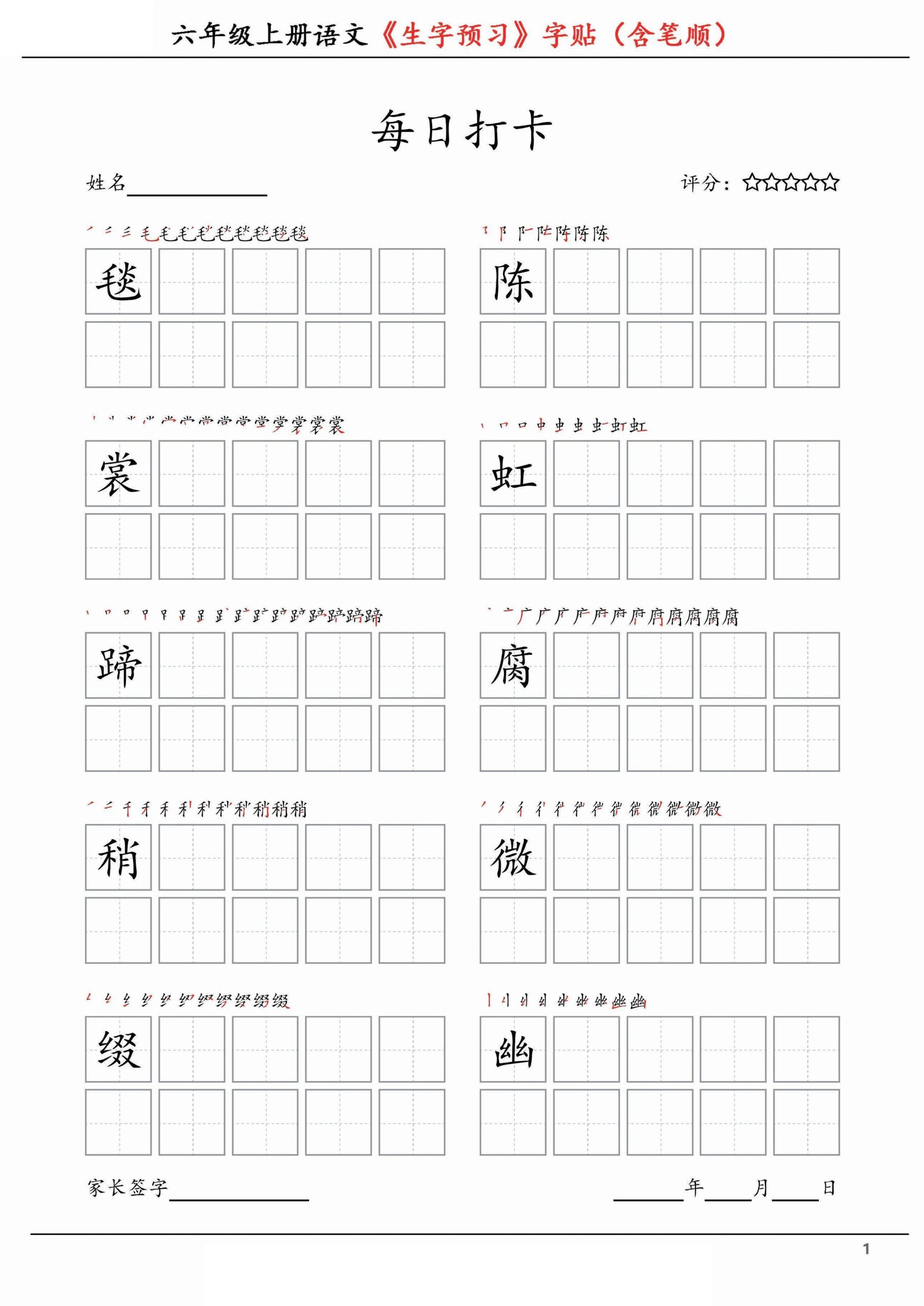 【每日打卡-生字预习字贴（含笔顺）】六上语文_练习题|试卷|知识点|复习提纲