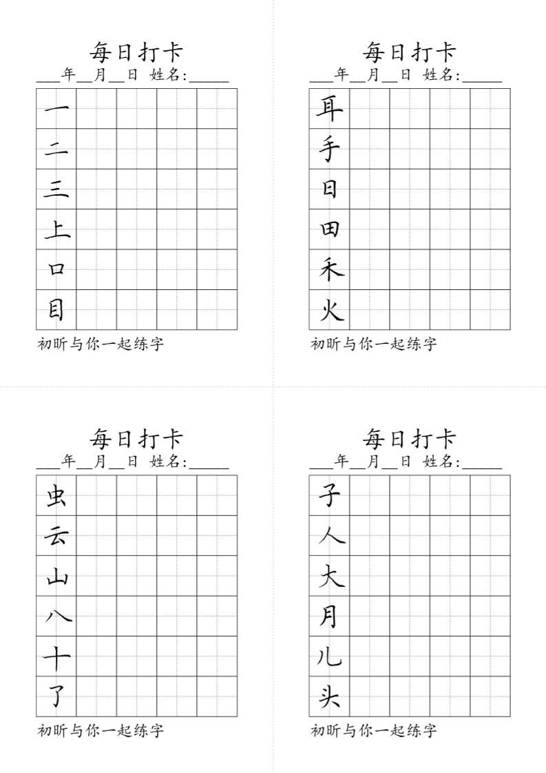 【每日打卡同步字1】一上语文_练习题|试卷|知识点|复习提纲