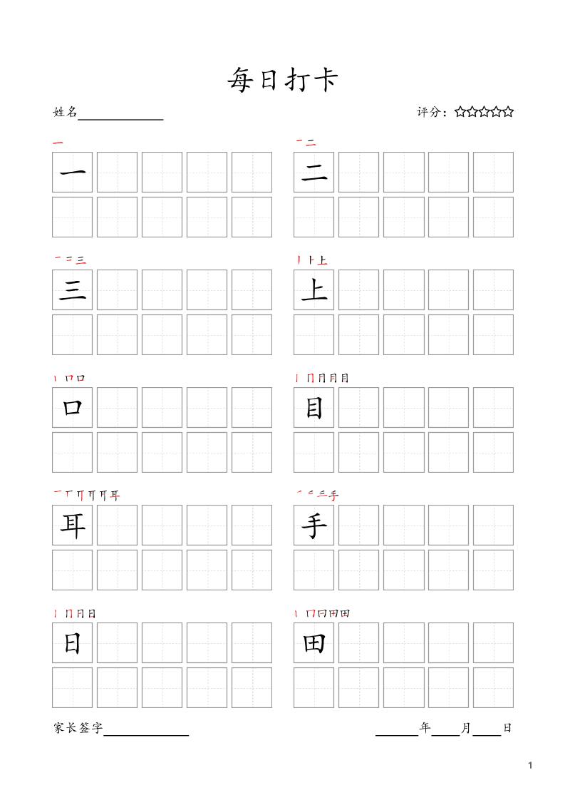 【每日打卡字帖】一上语文_练习题|试卷|知识点|复习提纲