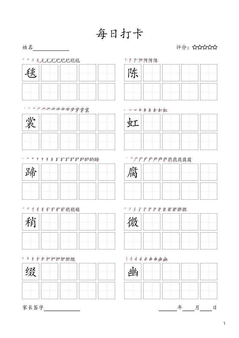 【每日打卡字帖】六上语文_练习题|试卷|知识点|复习提纲